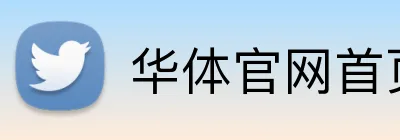 华体官网首页登录入口 Logo